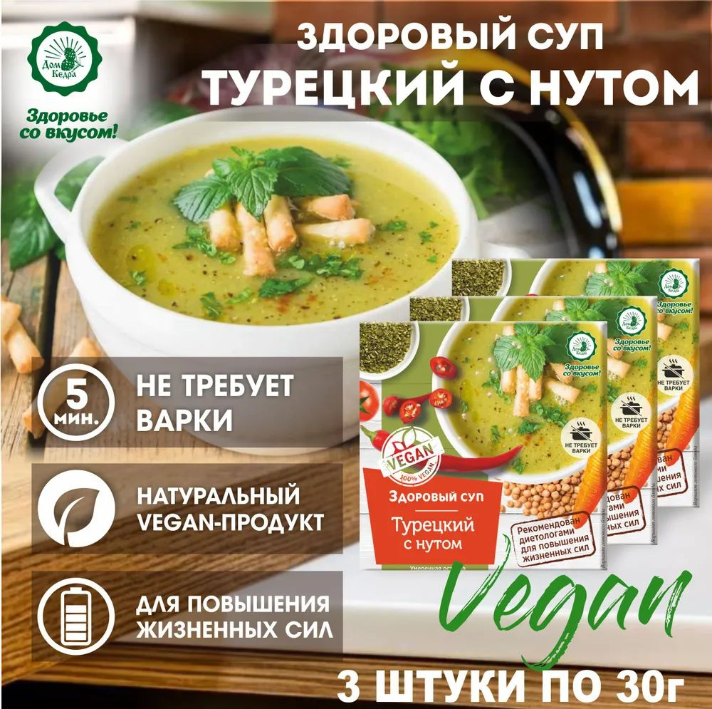 Диетический суп быстрого приготовления "Турецкий" с нутом VEGAN 3 шт.