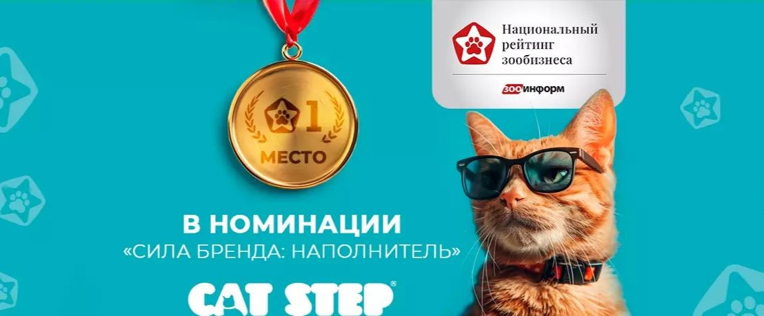 Наполнитель для кошачьего туалета CAT STEP уже второй раз подряд становится победителем престижной национальной премии «Бренд года в России». Мы очень рады получить столь высокую оценку, ведь каждый день наша команда работает для того, чтобы делать хвостиков счастливыми, а их хозяев довольными и спокойными. Почему же, среди многообразия видов наполнителя, все заботливые хозяева выбирают именно силикагелевый CAT STEP?  • Наполнитель силикагелевый, благодаря своей пористой структуре гранул, имеет повышенную способность к поглощению жидкости и надежно запирает ее внутри;  • Силикагель - идеальный материал, который блокирует запах из кошачьего лотка;  • Силикатные гранулы не прилипают к лапкам и шерсти питомца;  • Впитывающий наполнитель безопасен для питомцев и не вызывает аллергии у пушистых;  • Обеспыленность наполнителя и оптимальный размер гранул обеспечивает чистоту в зоне кошачьего лотка;  • Высокие абсорбирующие свойства наполнителя для кошачьего туалета не дают развиваться бактериям;  • Не требует постоянного контроля и ежедневной уборки туалета для кошек.  Позаботьтесь о здоровье и комфорте вашего котика с помощью нашего наполнителя. Для одного питомца содержимого пакета объемом 3,8л (1,8 кг) хватает в среднем на 1 месяц использования. Дерзкий наполнитель для усатых-полосатых, который буквально сделает ваш день: креативный микс разноцветных гранул станет настоящим украшением кошачьего лотка и поднимет настроение хозяину. CAT STEP Arctic Art внесет ярких красок в вашу повседневную жизнь и при этом безупречно справится со своей задачей! Облегчите себе жизнь и создайте комфортное пространство для своих любимцев без лишних хлопот.  Рекомендации по использованию:  • Заполните сухой и чистый лоток для кошек наполнителем слоем 3-5 см;  • Для равномерного распределения свежих кристаллов, перемешивайте наполнитель для кошек и регулярно удаляйте экскременты;  • Примерно через 1 месяц удалите использованные гранулы и замените их новой порцией силикагелевого наполнителя;  • Не выбрасывайте использованный наполнитель из силикагеля в унитаз.