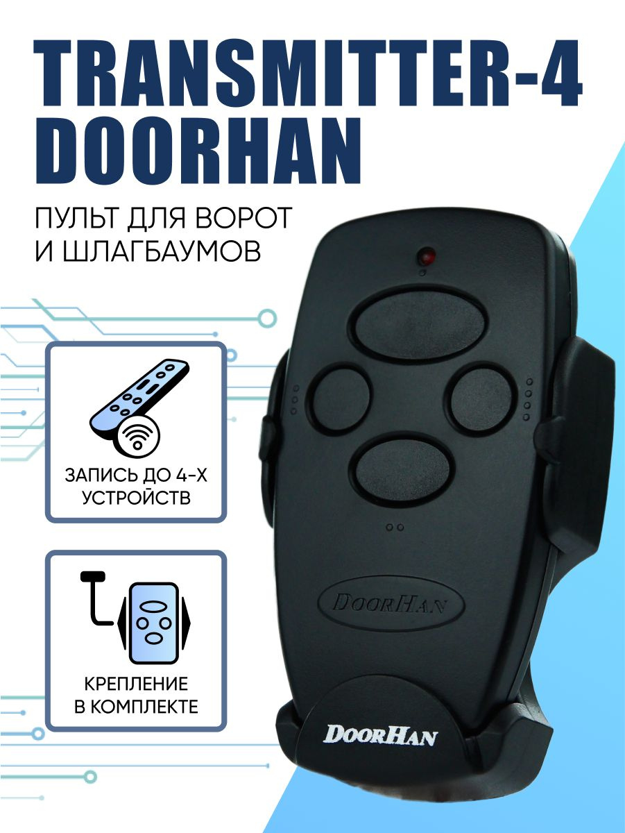 Пульт для ворот Дорхан DoorHan Transmitter-2 PRO