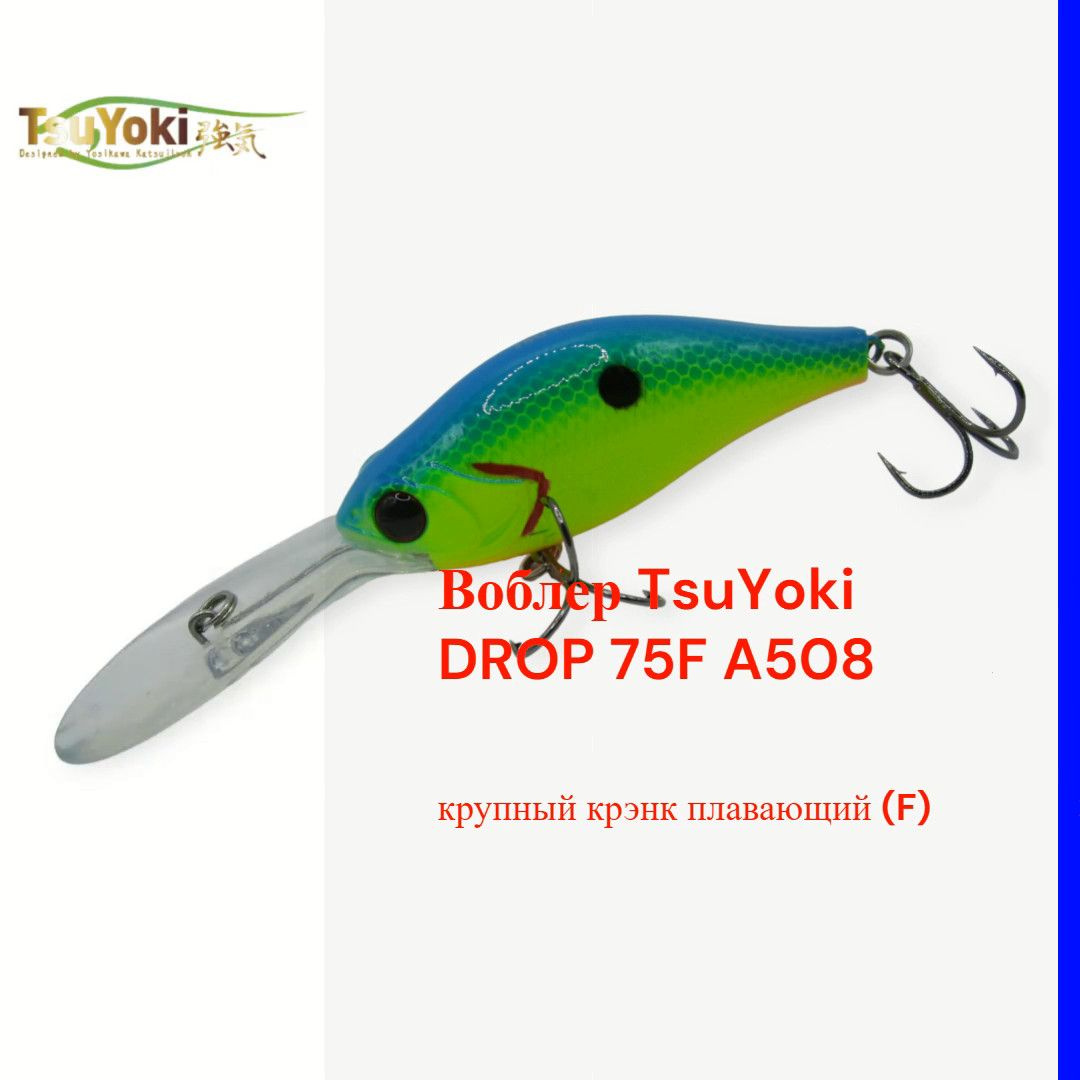 Воблер TsuYoki DROP 75F