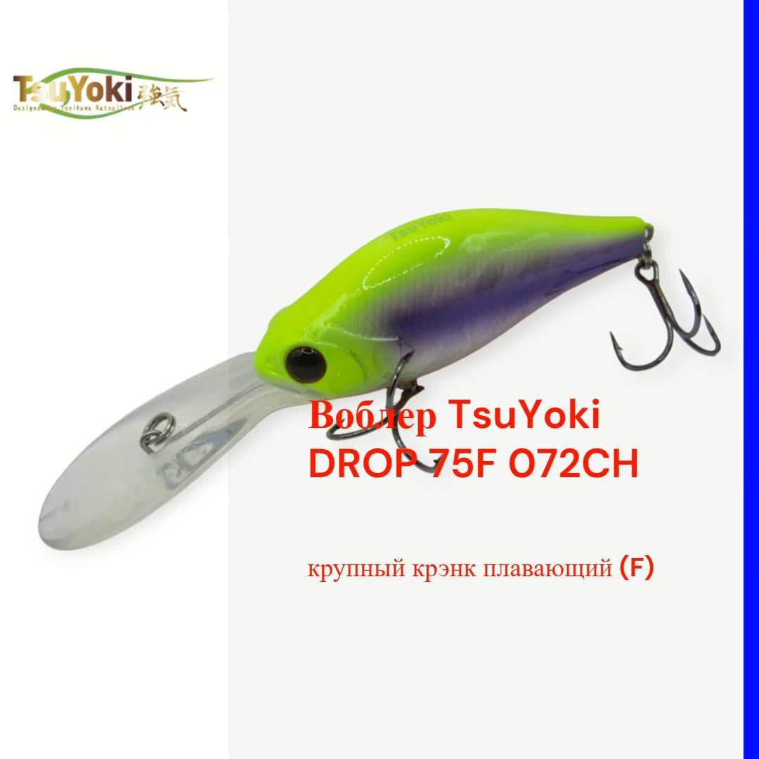 Воблер TsuYoki DROP 75F