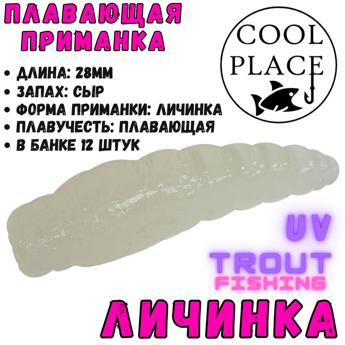 Cool Place Floating Stretch "Личинка" 28мм - плавающая силиконовая приманка с запахом сыра для ловли форели на платных водоёмах, реках, прудах и водохранилищах. Данная серия форелевой резины Floating Stretch Личинка 2.8см отлично подойдёт для зимней и летней рыбалки. Все приманки обработаны насыщенным и устойчивым запахом сыра, возбуждающим у рыбы аппетит даже в самых сложных условиях. В настоящее время данные приманки пользуются огромной популярностью у любителей ловли прудовой форели на коммерческих водоёмах, так как помимо невысокой цены и отменного качества, в ассортименте представлены самые востребованные типы приманок, которые имеют большую цветовую палитру.