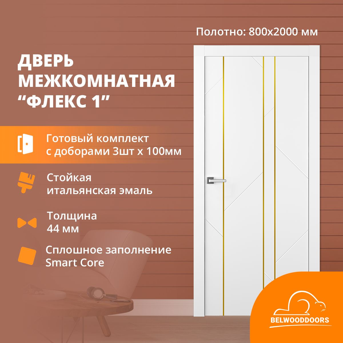 Двери Флекс 1 (комплект) 800х2000 с дверными доборами 100 мм х 3 шт