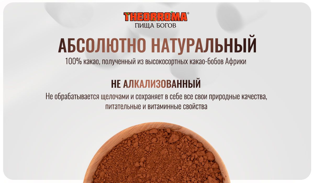 Абсолютно натуральный 100% какао, полученный из высокосортных какао-бобов Африки. Не алкализованный. Не обрабатывается щелочами и сохраняет в себе все природные качества, питательные и витаминные вещества. 