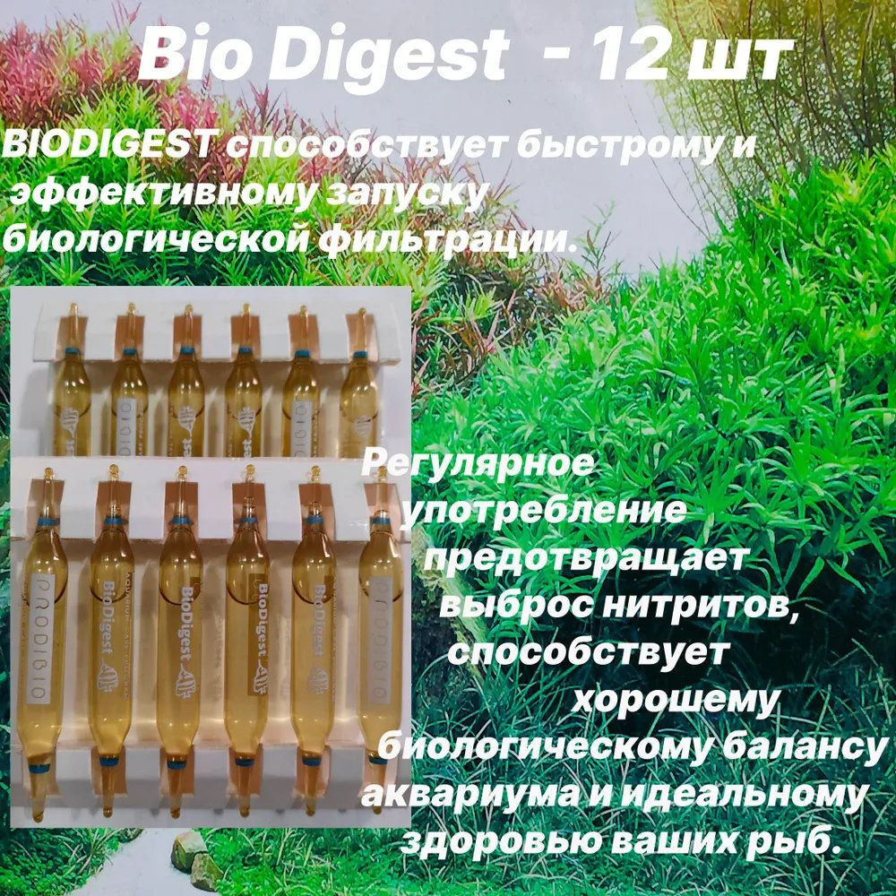 BIO DIGEST гипер-концентрированное бактериальное средство для пресных и морских аквариумов 12 шт