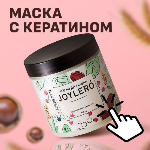 Маска с кератином