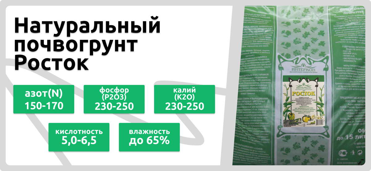 Состав почвогрунта для цветов и растений Росток Интеркоп, 2кг/до 5л