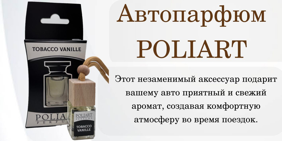 Ароматизатор в машину, POLIART PERFUME, TOBACCO VANILLE, 5 мл