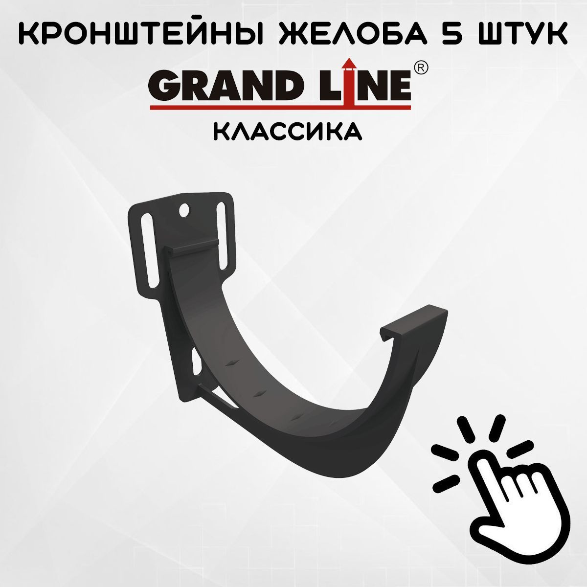 5 штук кронштейнов желоба ПВХ Grand Line Slider Классика крюк графит (RAL 7024) держатель желоба, Гранд Лайн