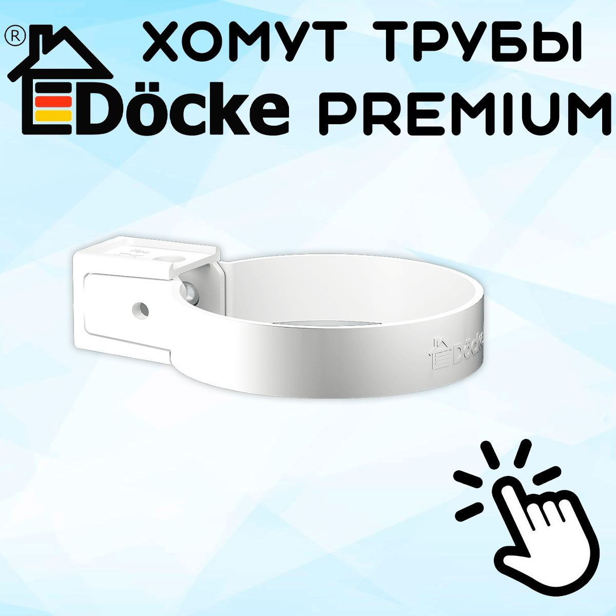 3 штуки хомутов для трубы ПВХ Docke Premium (Деке премиум) белый пломбир (RAL 9003) держатель трубы