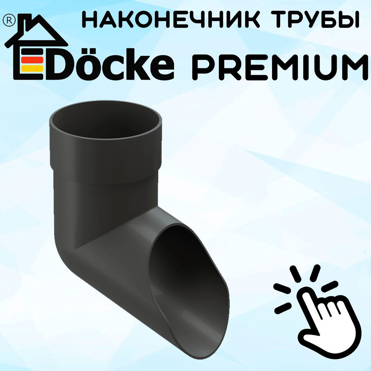 Наконечник трубы ПВХ Docke Premium (Деке премиум) серый графит (RAL 7024) отвод трубы