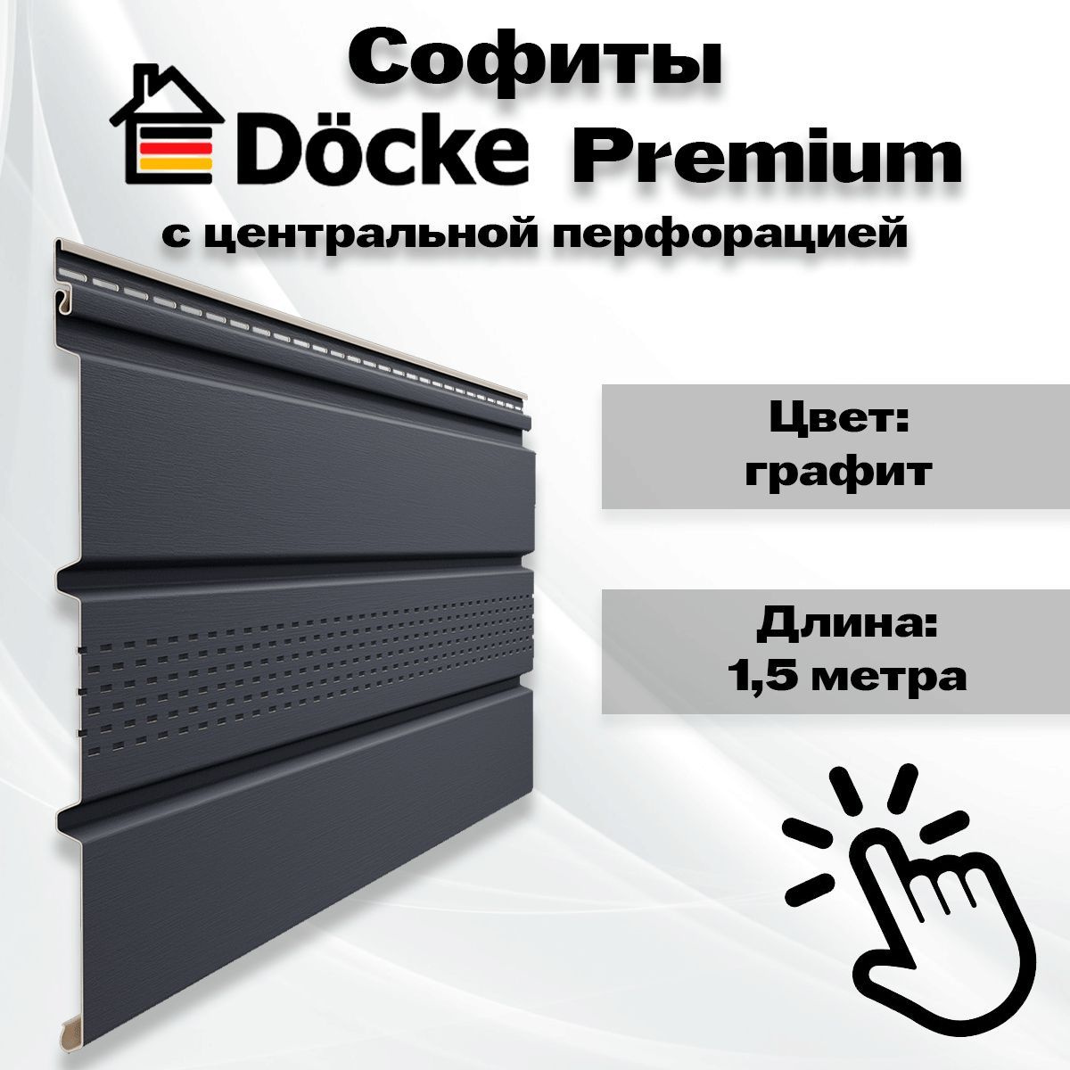 10 штук софитов Docke Premium графит с центральной перфорацией 1,5 метра (Деке Премиум) Т4 серый (RAL 7024)