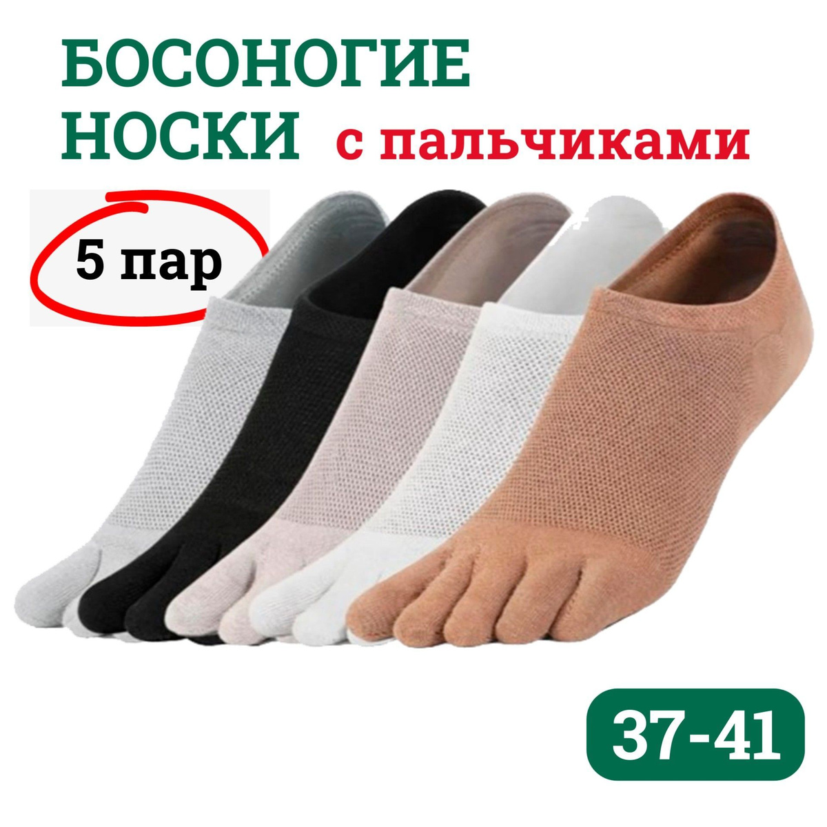 босоногие носки