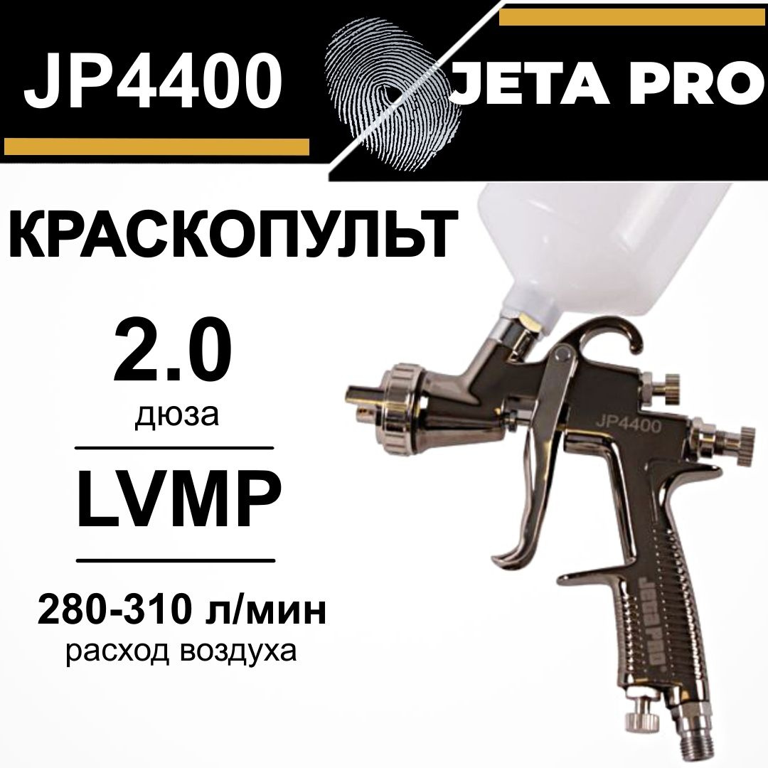 Краскопульт JETA PRO JP4400 LVMP дюза 2,0 мм