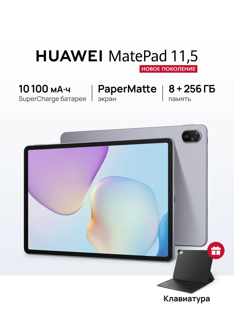 HUAWEI Планшет MatePad 11.5 PaperMatte + Клавиатура, 11.5" 8 ГБ/256 ГБ, серый, светло-серый