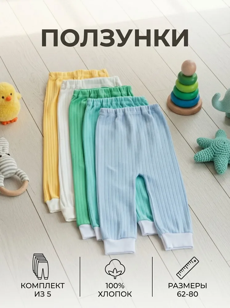 Ползунки, 5 шт
