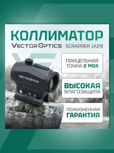 Коллиматор Vector Optics Scrapper 1x29 SCRD-47 Подобрали для вас
