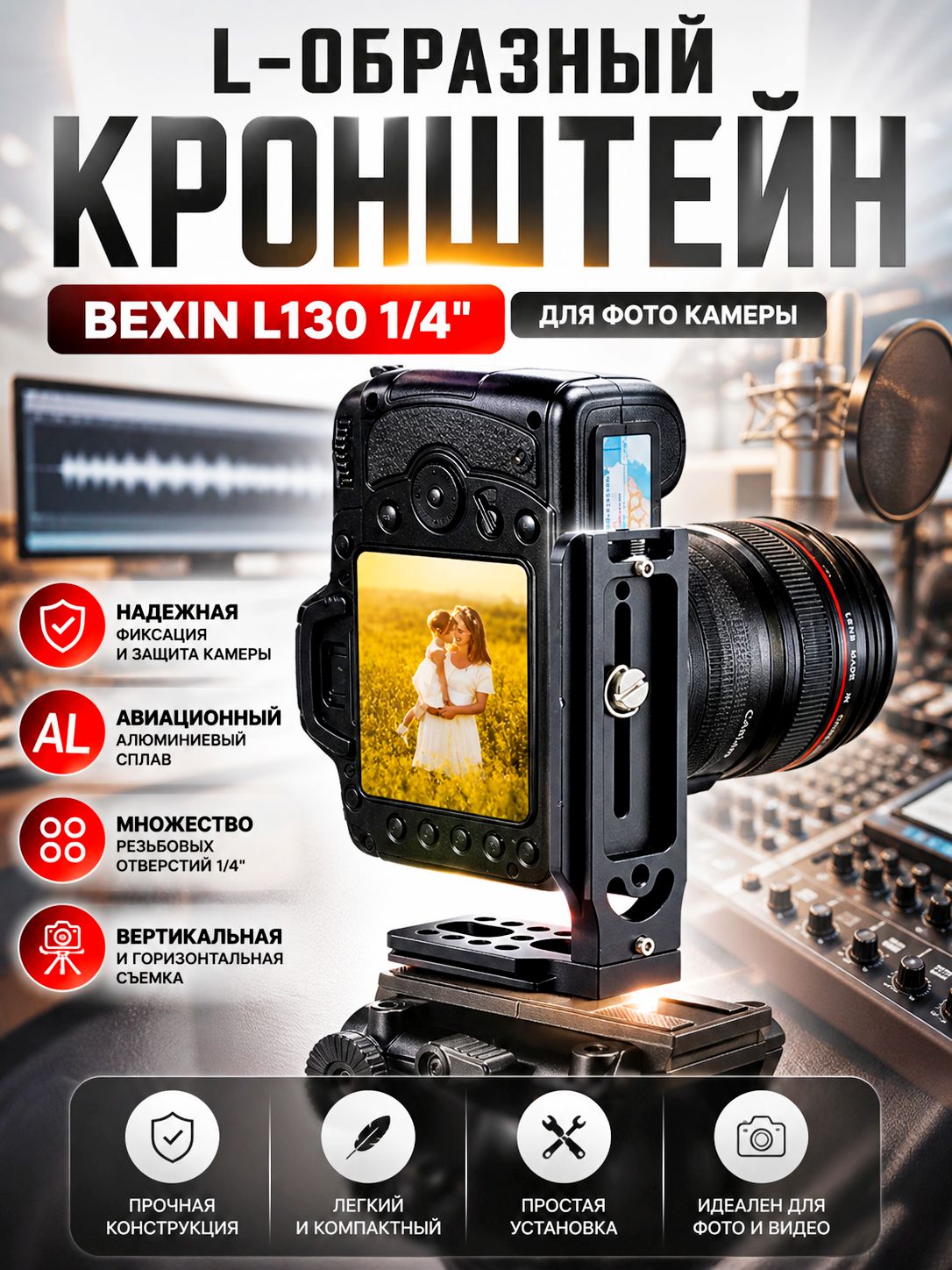 L-образныйКронштейн(металл)BEXINL1301/4"дляФотоКамеры