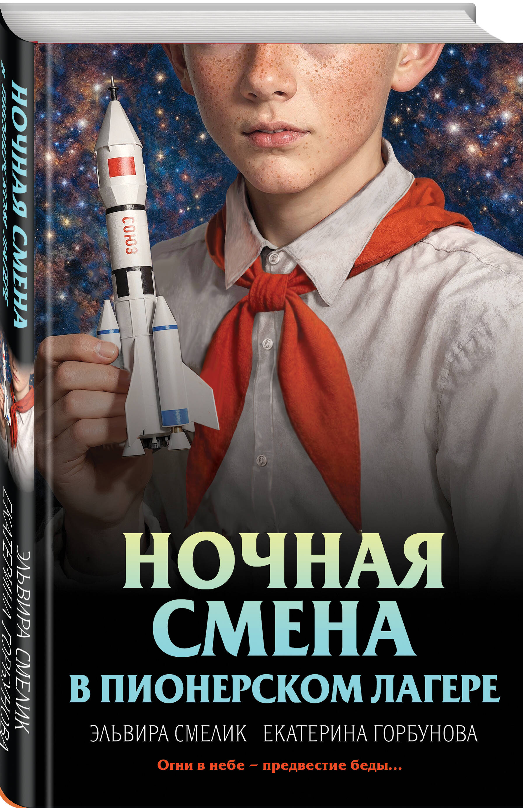 Ночная смена в пионерском лагере | Night Shift in a Pioneer Camp - Ozon image 6