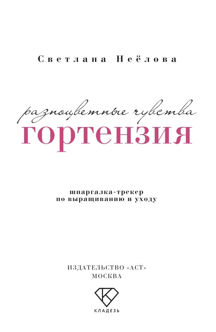 «Гортензия. Разноцветные чувства. Шпаргалка-трекер по выращиванию и уходу» — фото 4