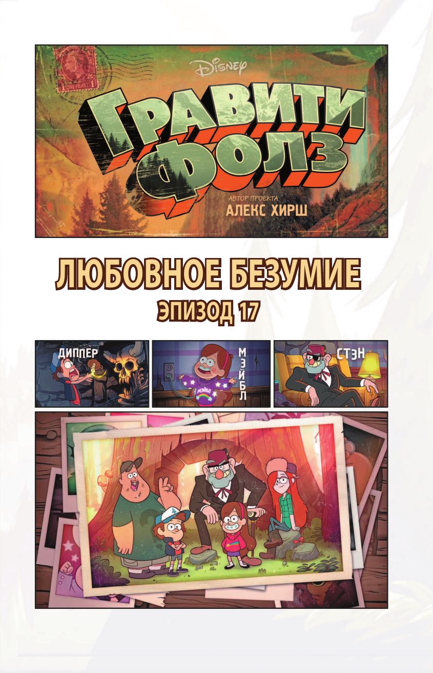 Гравити Фолз. Графический роман. Выпуск 6 | Gravity Falls: Graphic Novel, Volume 6 - Ozon image 6