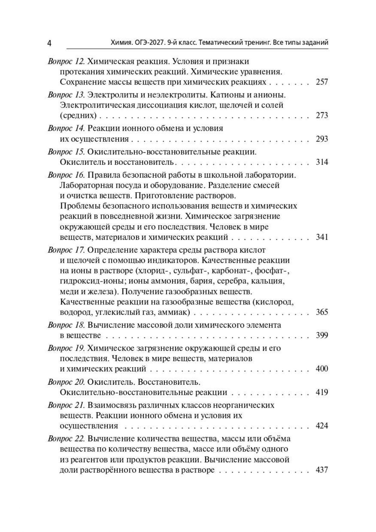«Химия. ОГЭ-2027. 9 класс. Тематический тренинг» — фото 4