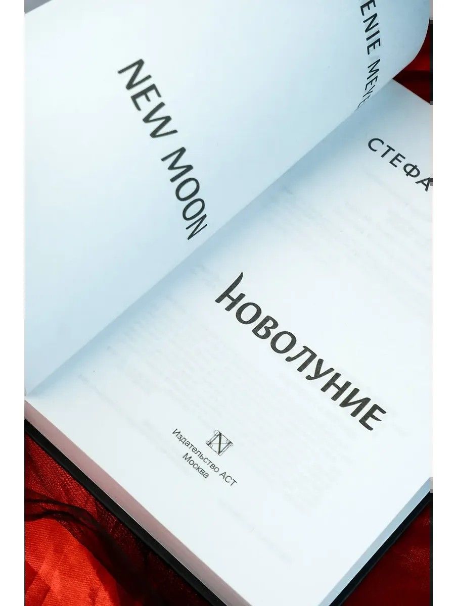 «Новолуние» — фото 7