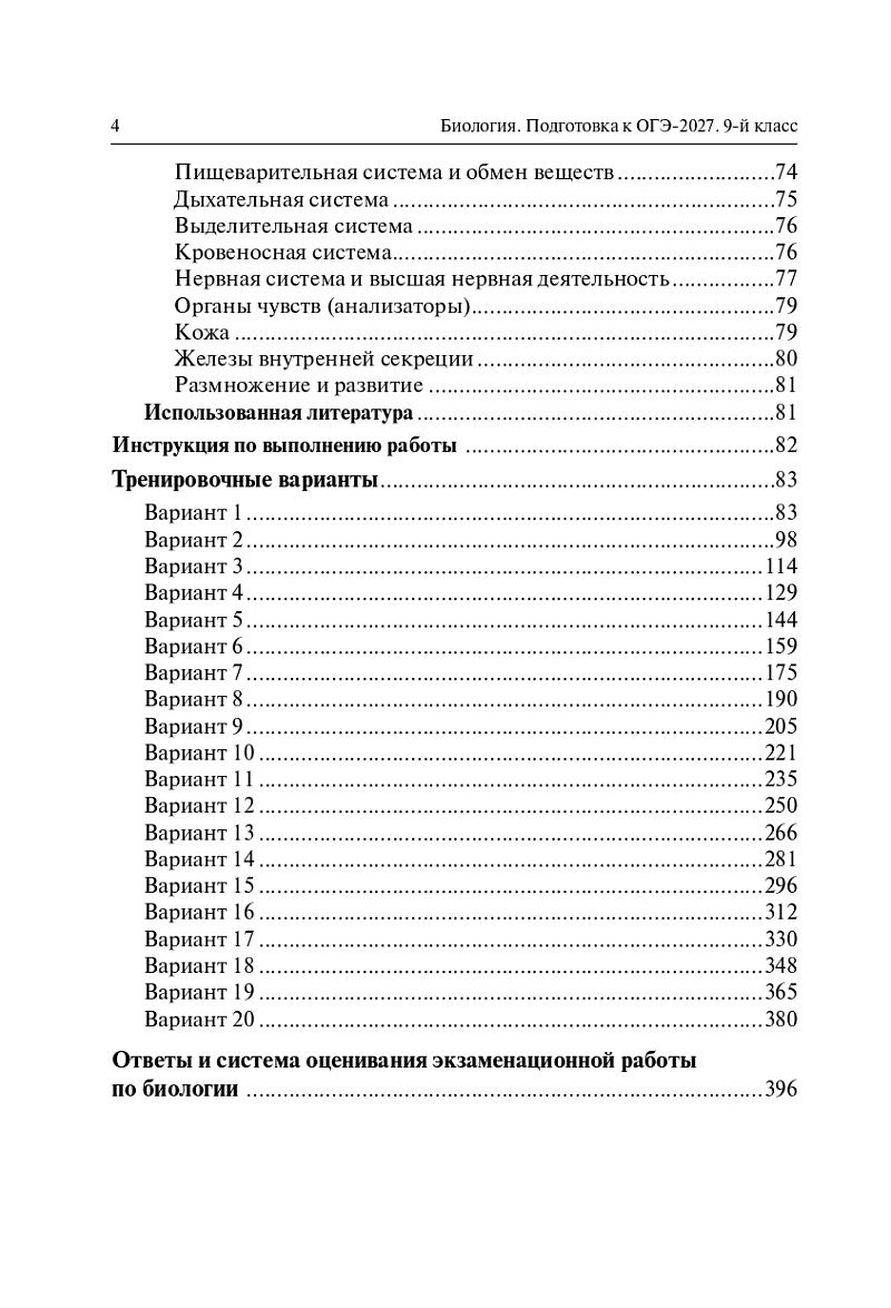 «Биология Подготовка к ОГЭ-2027 20 тренировочных вариантов ЛЕГИОН» — фото 5