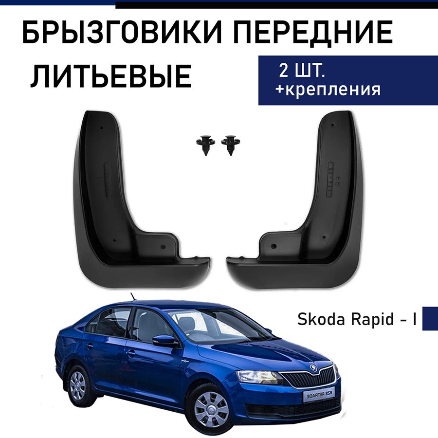 ПередниебрызговикидляSkodaRapid-I(2014-2017),(2017-2020)до/послерестайлинга