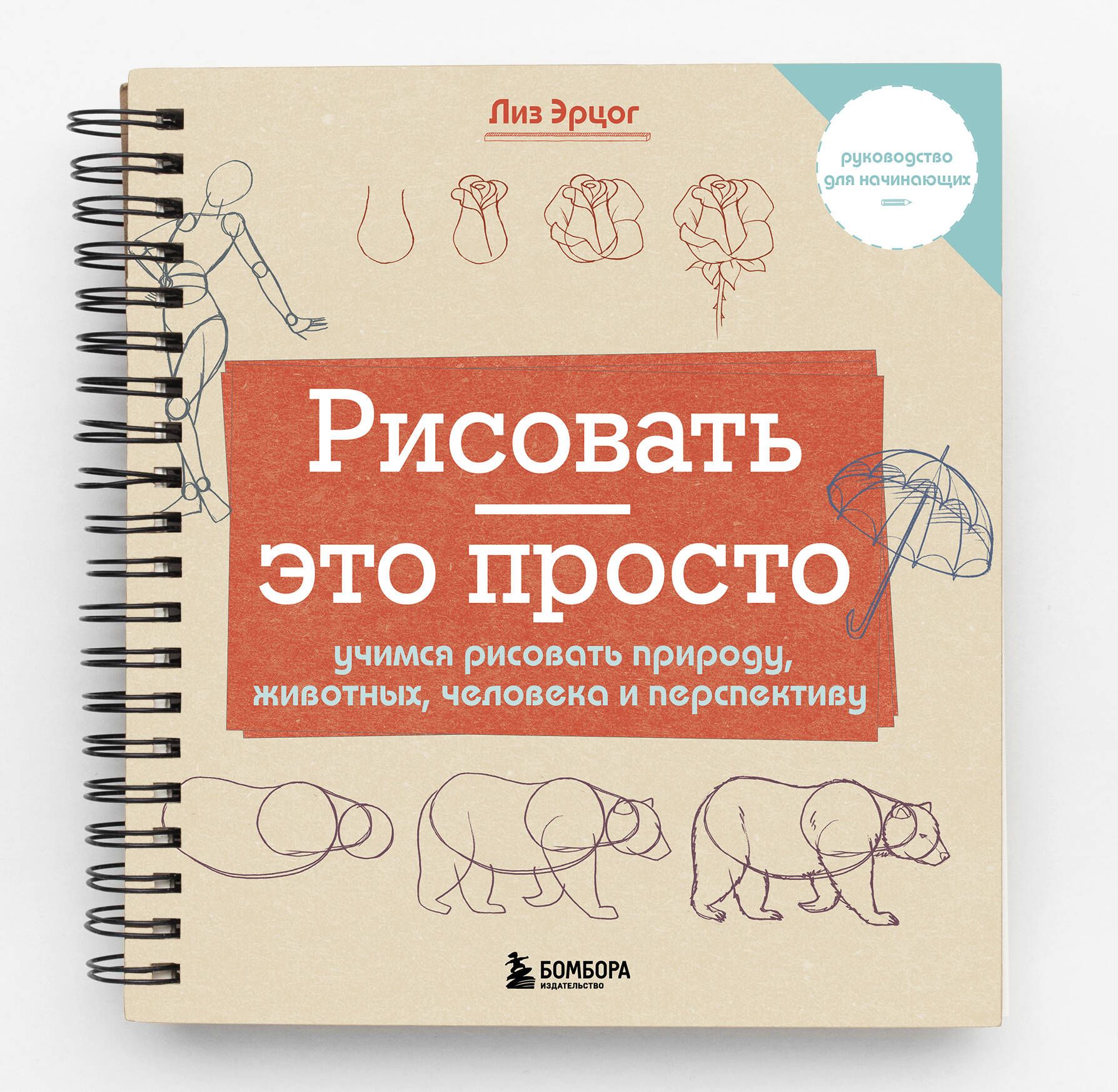Рисовать это просто. Учимся рисовать природу, животных, человека и перспективу | Drawing is Easy: Learning to Draw Nature, Animals, the Human Figure, and Perspective - Ozon image 3