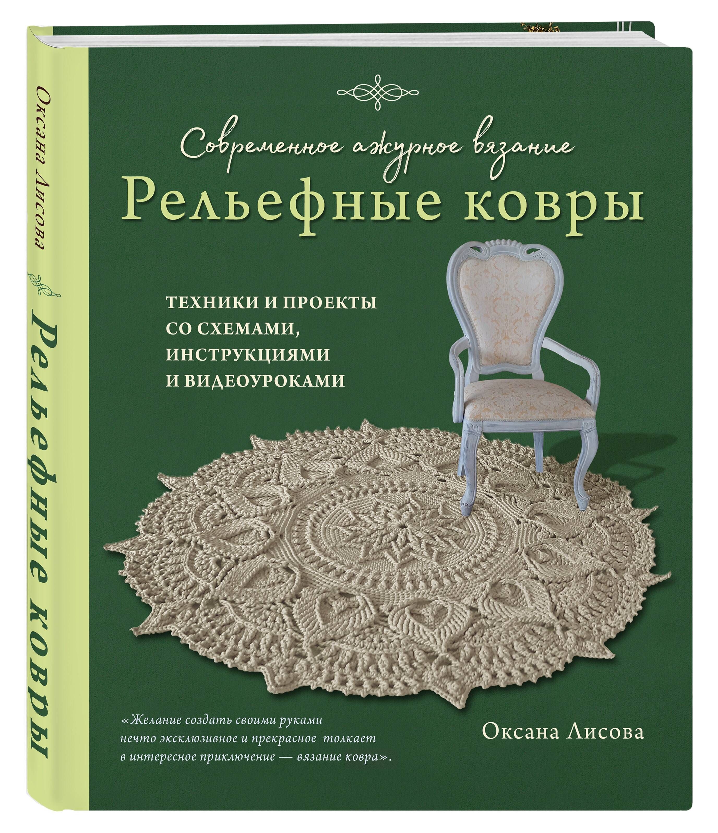 Современное ажурное вязание. Рельефные КОВРЫ. Техники и проекты со схемами, инструкциями и видеоуроками | Modern Openwork Knitting: Textured Rugs. Techniques and Projects with Diagrams, Instructions, and Video Tutorials - Ozon image 5