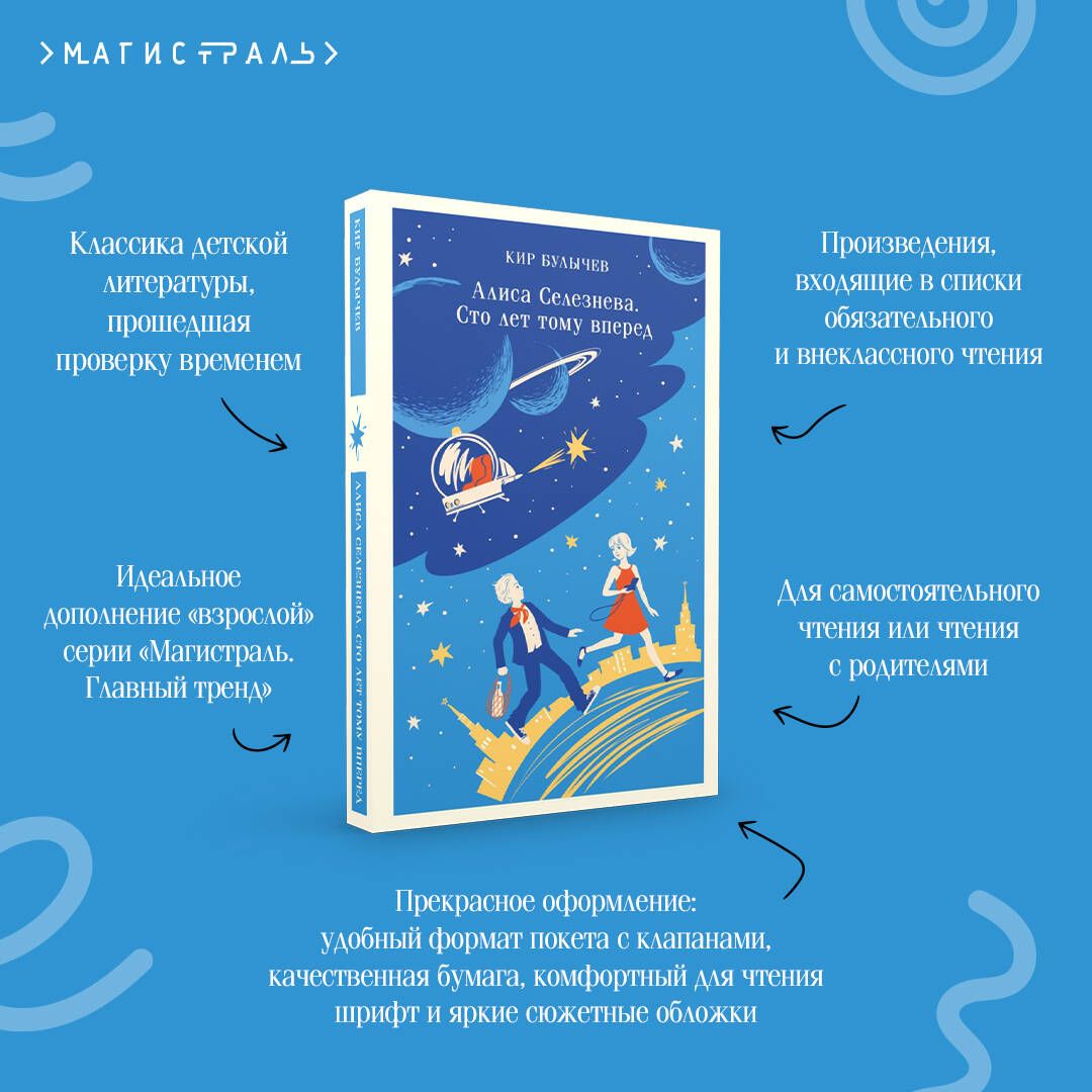 Алиса Селезнёва. Сто лет тому вперед | Alice Selezneva: One Hundred Years Ahead - Ozon image 3