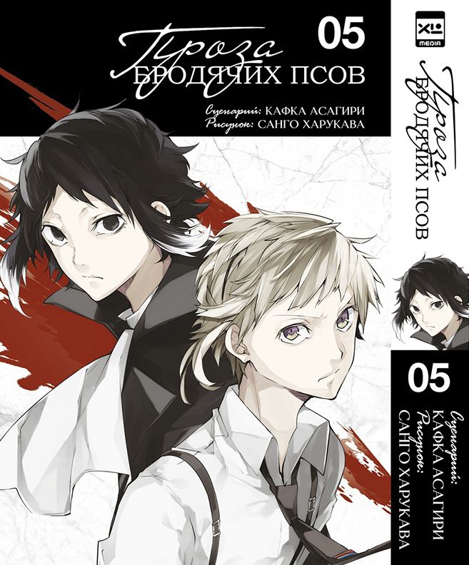 Проза бродячих псов. Том 5 | Bungo Stray Dogs. Volume 5 - Ozon image 1