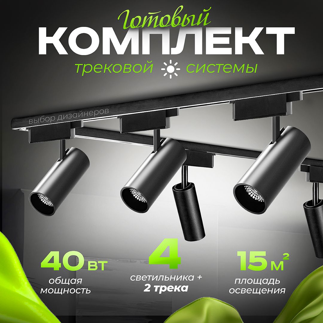 Трековыйсветильникпотолочныйподвеснойчерныйкомплект4шт48Вт4000К2800лм