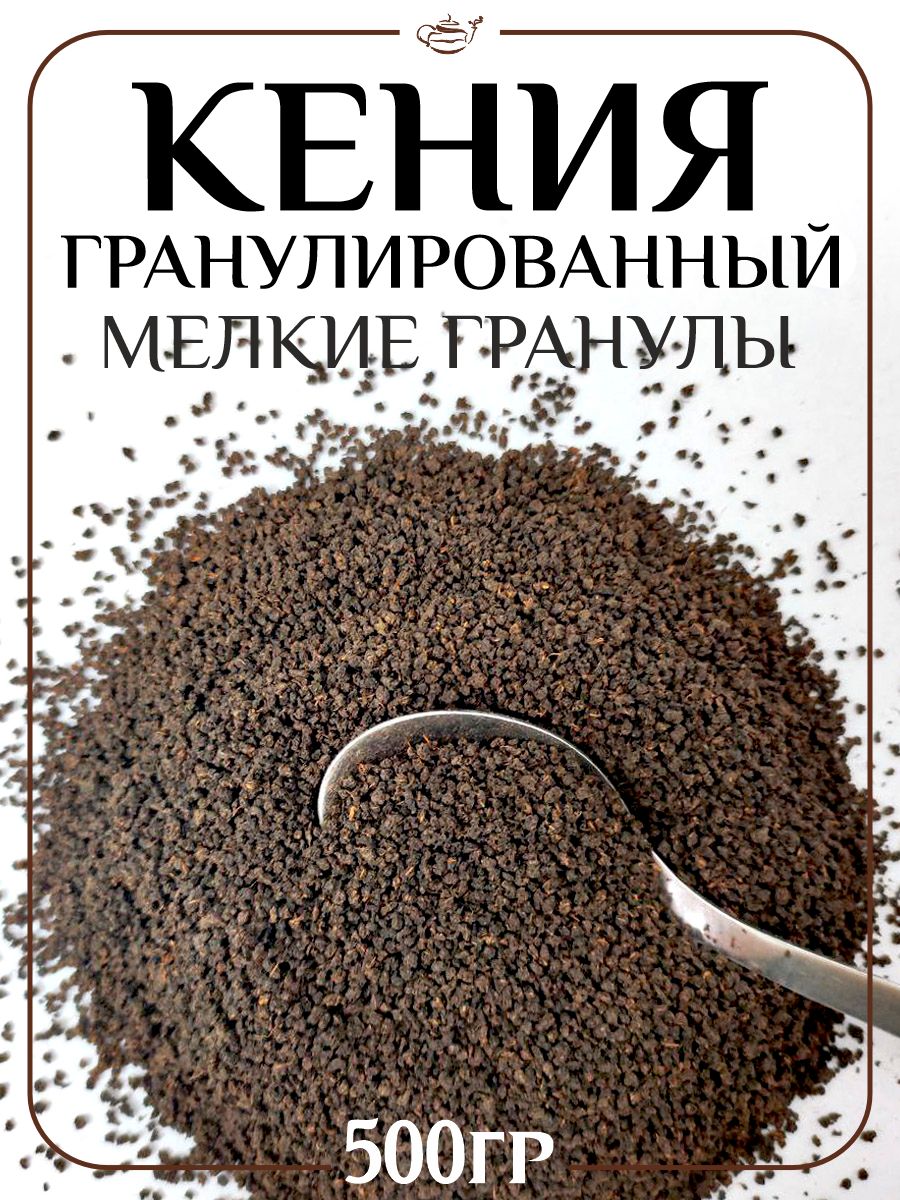 ЧайгранулированныйчерныйКения,500гр.