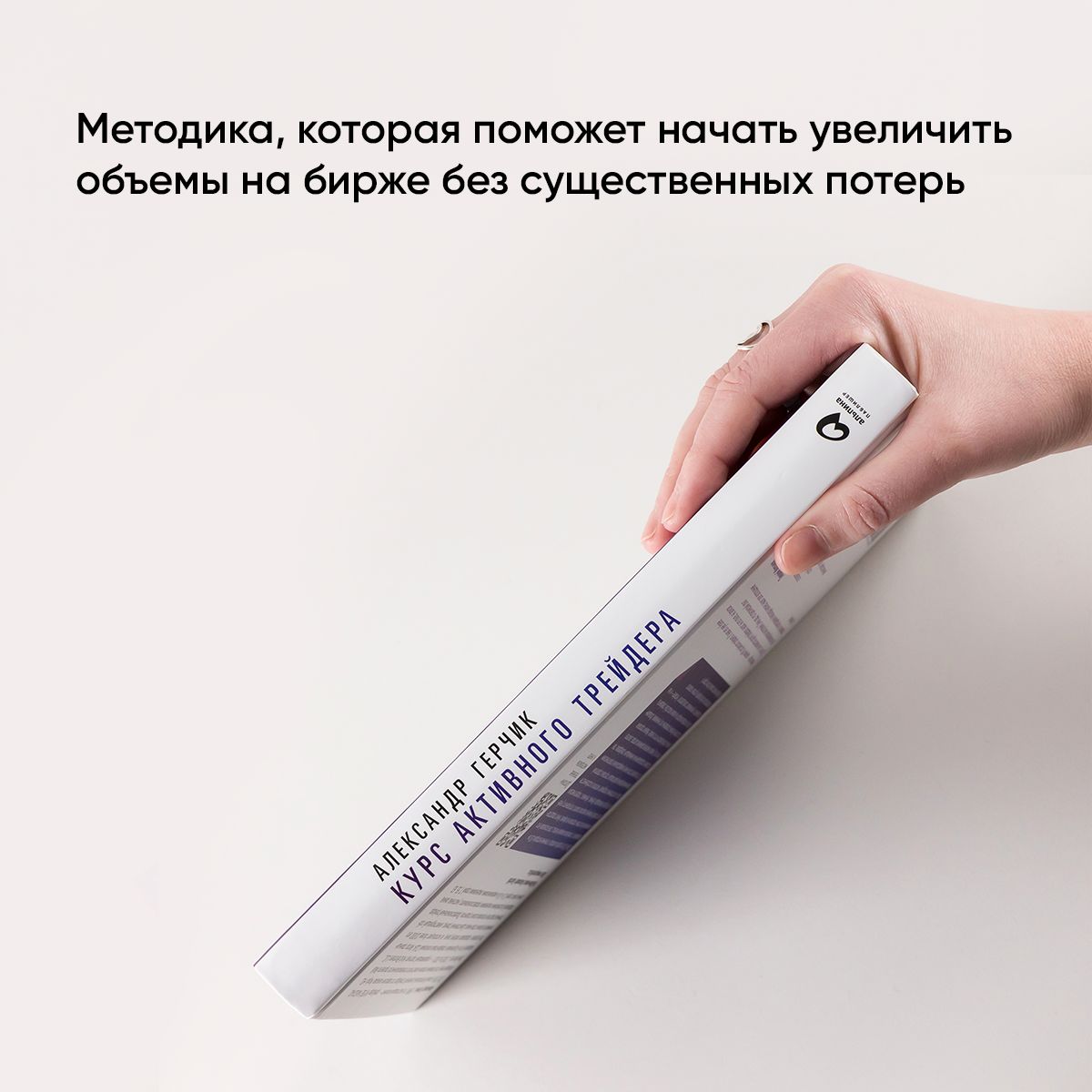 Курс активного трейдера. Покупай, продавай, зарабатывай | Active Trader Course: Buy, Sell, Earn - Ozon image 3