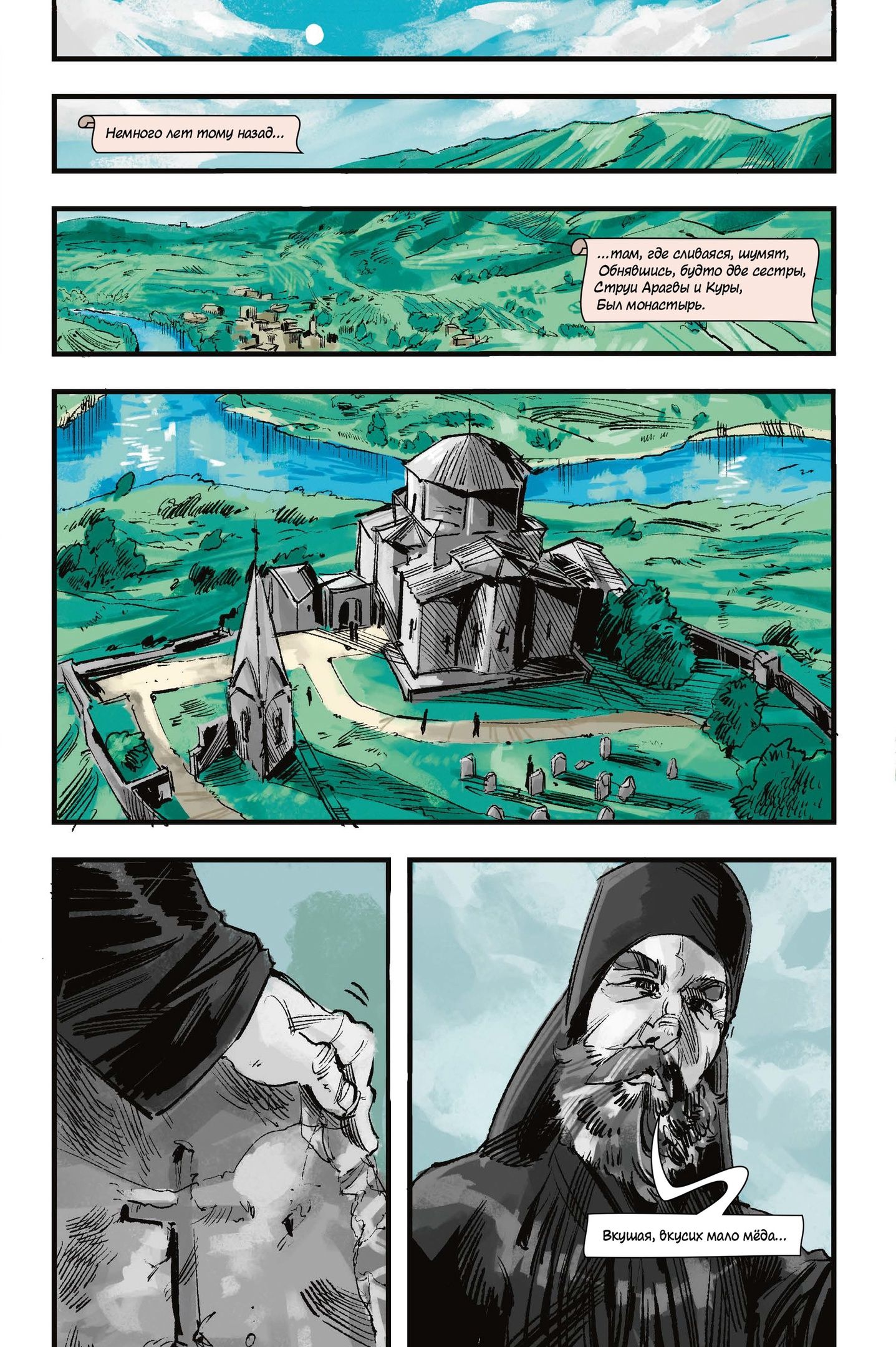 Классика в комиксах. Лермонтов. Мцыри | Classics in Comics: Lermontov. Mtsyri - Ozon image 2