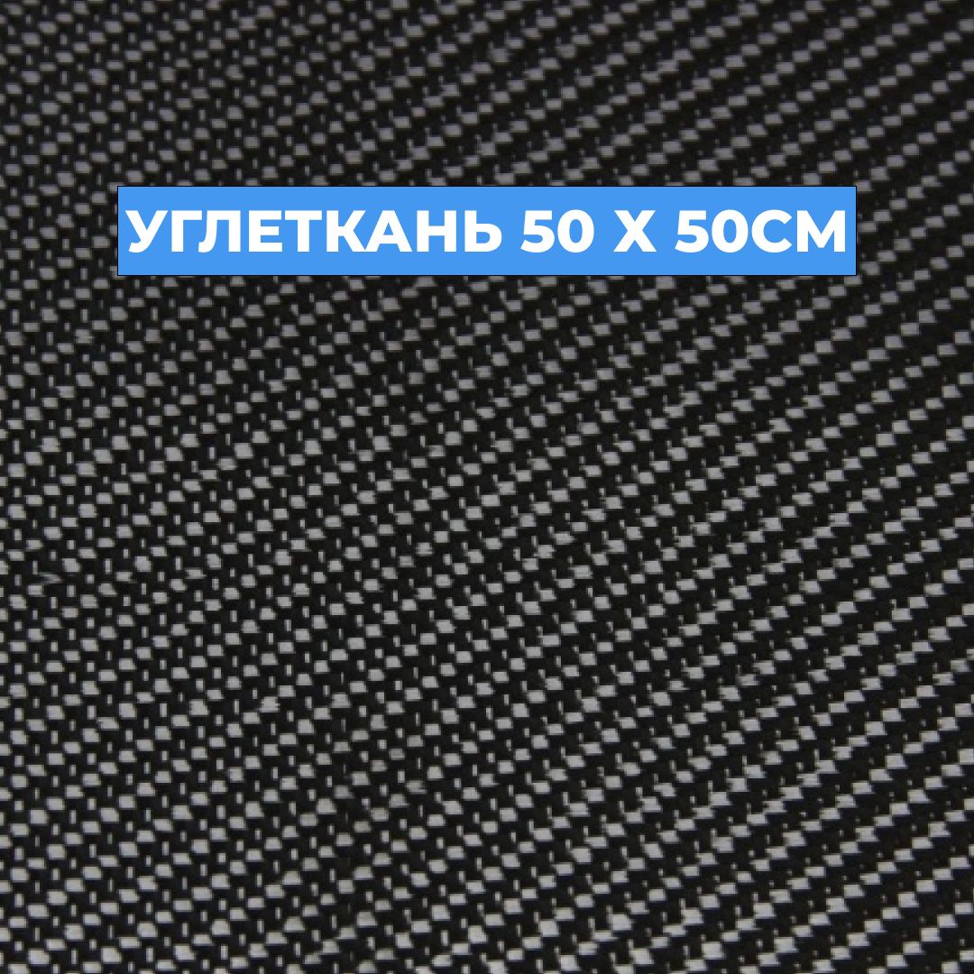 УглетканьКарбонTwill240г/кв.м,50x50см.