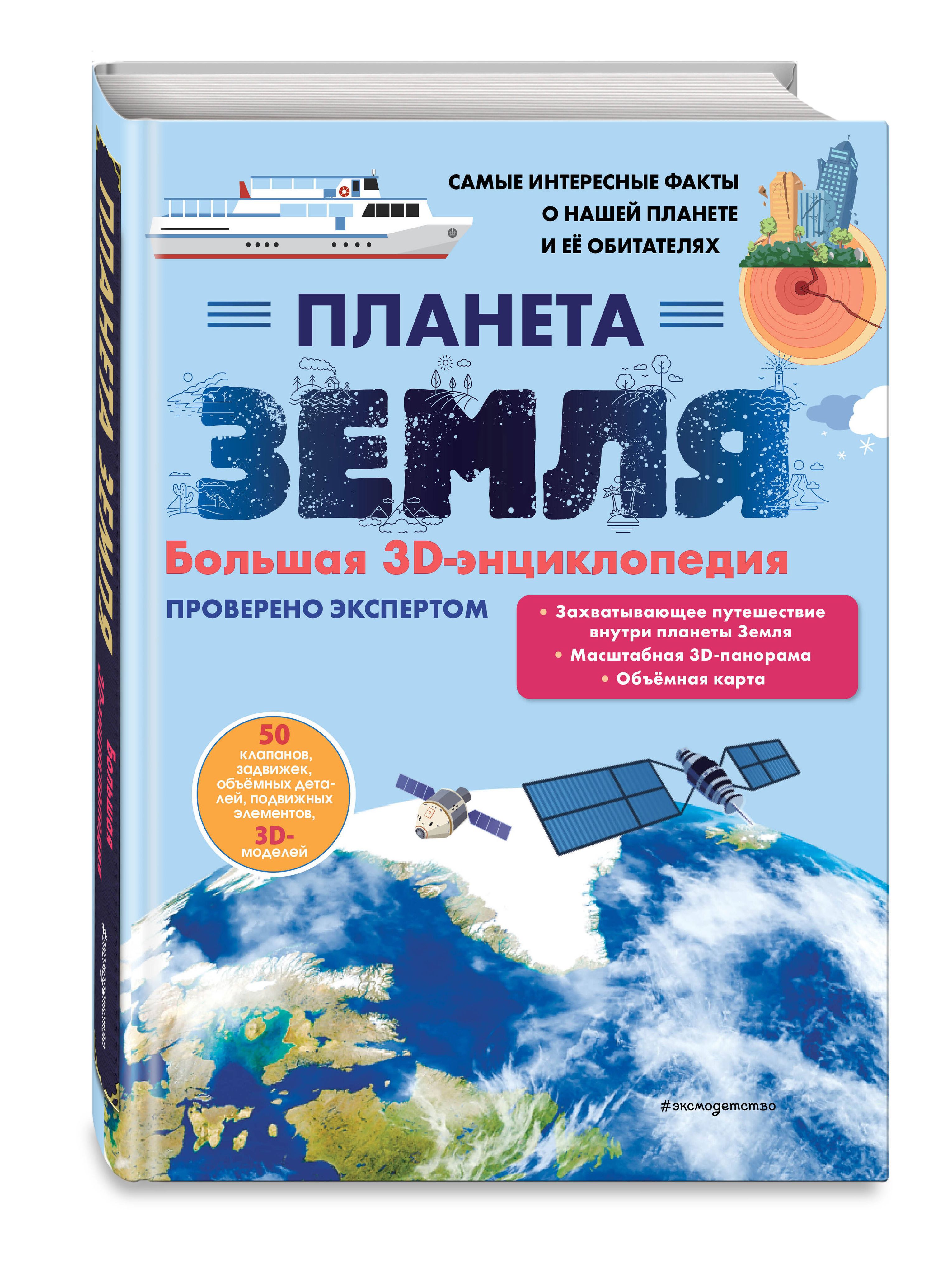 Планета Земля. Большая 3D-энциклопедия | Planet Earth. Big 3D Encyclopedia - Ozon image 7