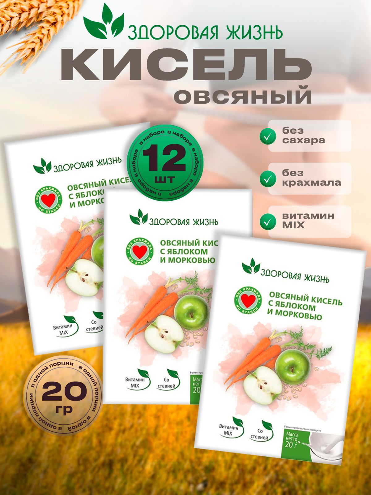 Кисельовсяныйбезсахарасяблокомиморковью,быстрогоприготовления,быстрорастворимый.12пакетиков.Здороваяжизнь.