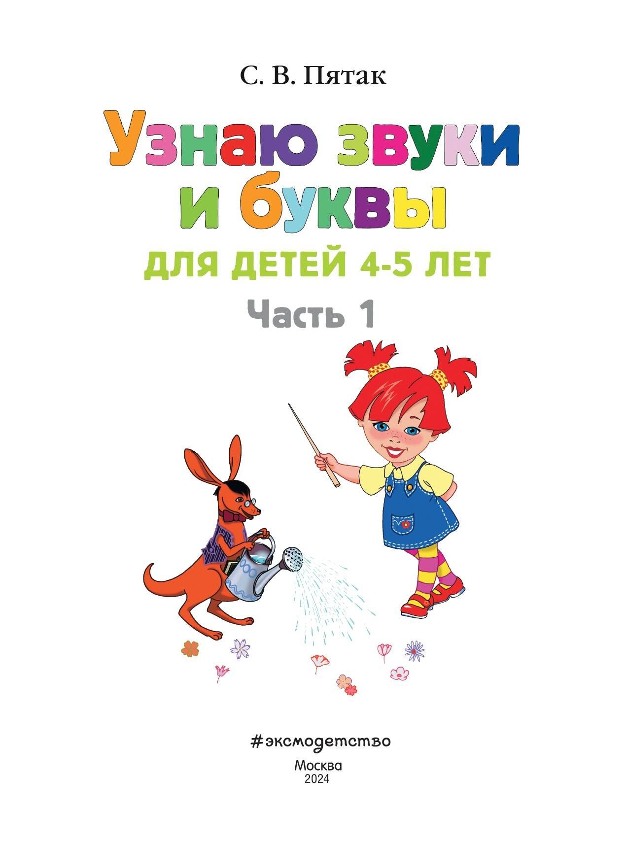 «Узнаю звуки и буквы: для детей 4-5 лет. Ч. 1. 2-е изд., испр. и перераб.» — фото 5