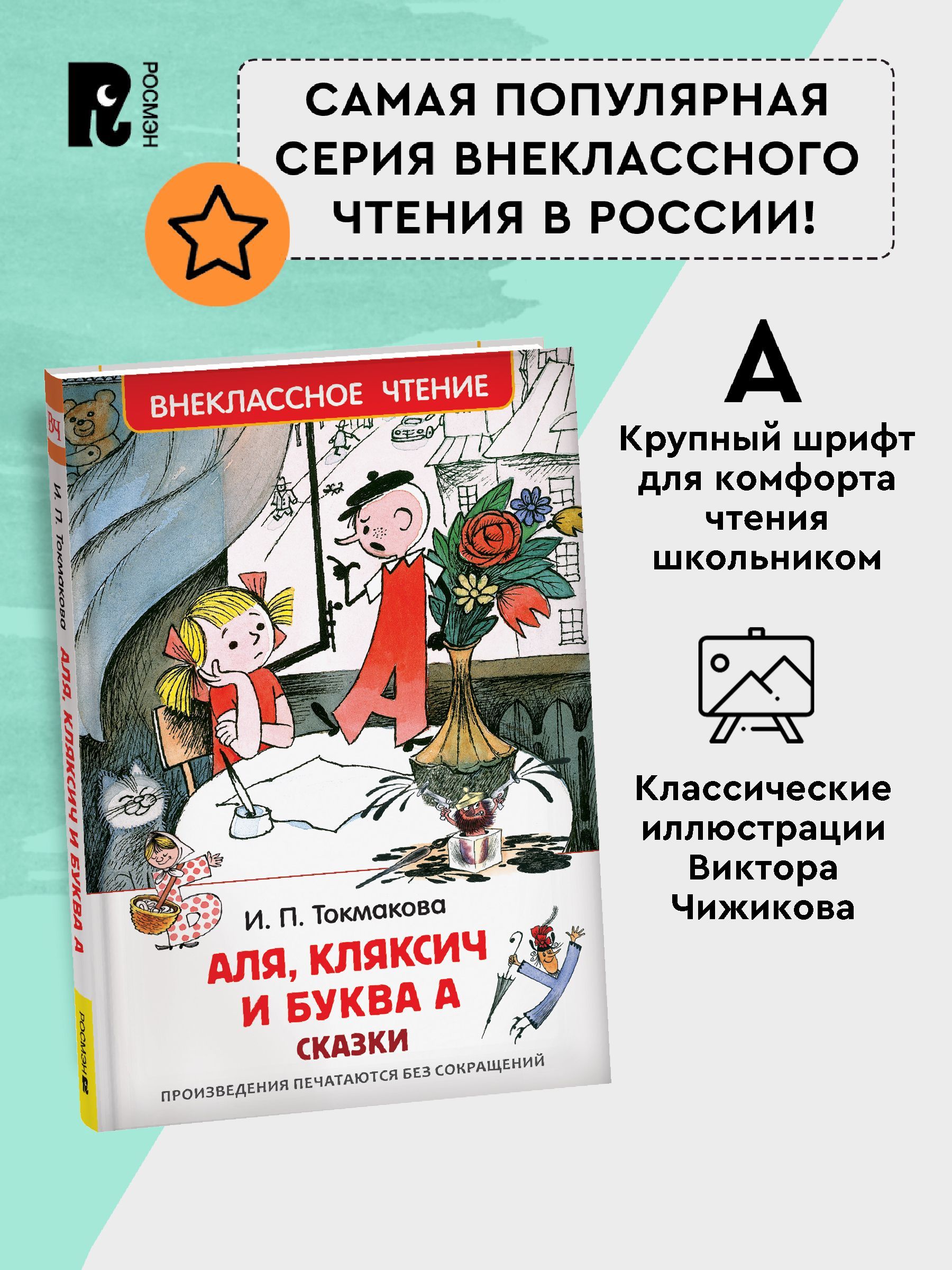 Аля, Кляксич и буква А | Alya, Klyaksich and the Letter A - Ozon image 2