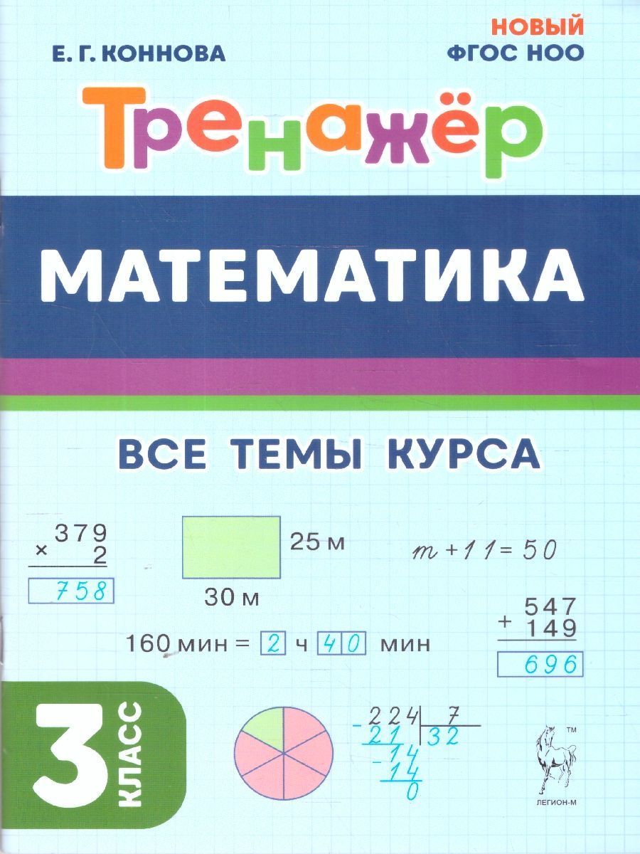 Математика 3 класс. Тренажер. Новый ФГОС НОО | Mathematics Grade 3. Workbook. New Federal State Educational Standard for Primary Education - Ozon image 1