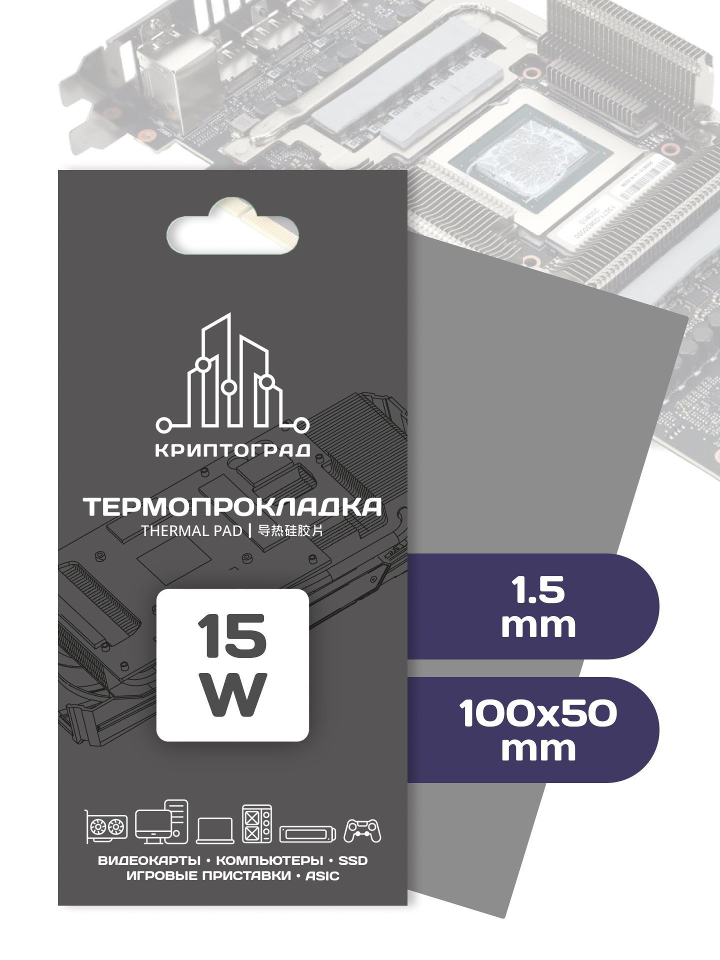 Термопрокладкадлявидеокарты,ноутбука1.5мм15w
