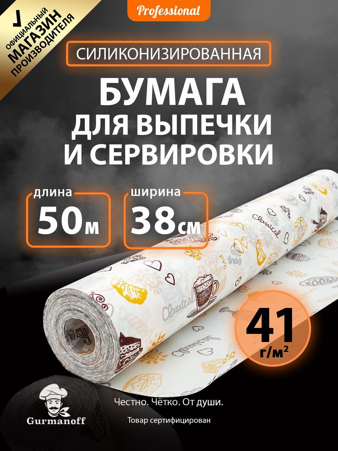 Бумагадлявыпечкисиликонизированнаясрисунком50м(пергамент)врулонедлявыпекания