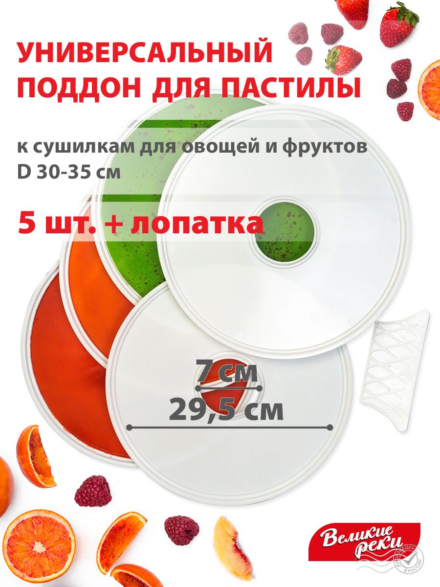Поддондляпастилыуниверсальный5шт+лопатка,ВР-0505,диаметр29.5смксушилкамдляовощейифруктовВеликиереки,Мастерица,Волтера,Marta,Ветерок-2,Ротор