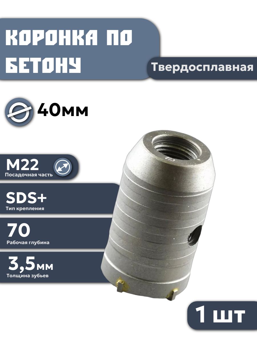 Коронкабуроваяпобетонукирпичуикамнюдляперфоратора40мм,твердосплавнаяМ22