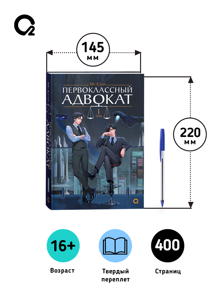 Первоклассный адвокат. Том 1 | First-Class Lawyer - Ozon image 6