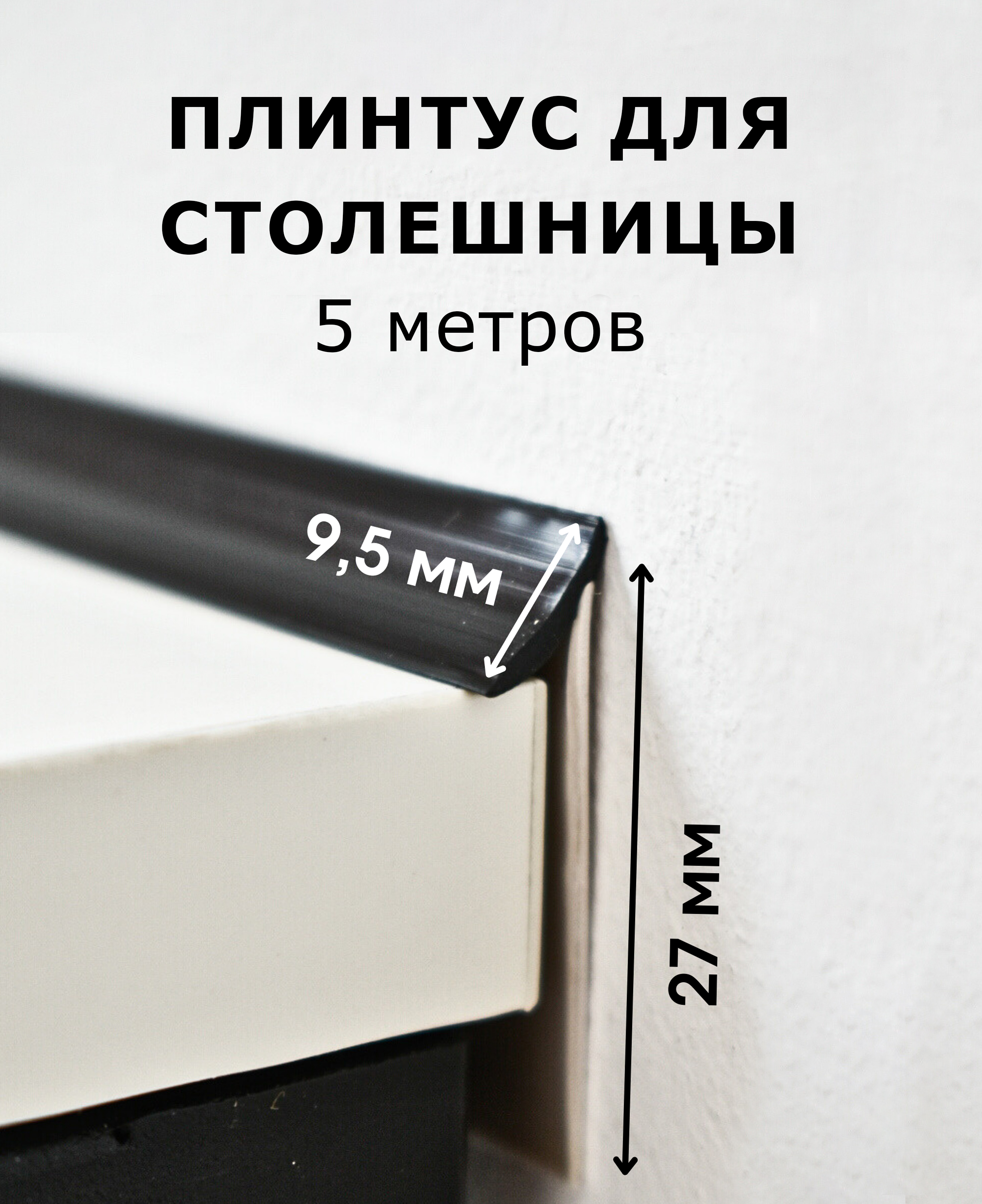 Плинтусдлястолешницы,черный,длина5м