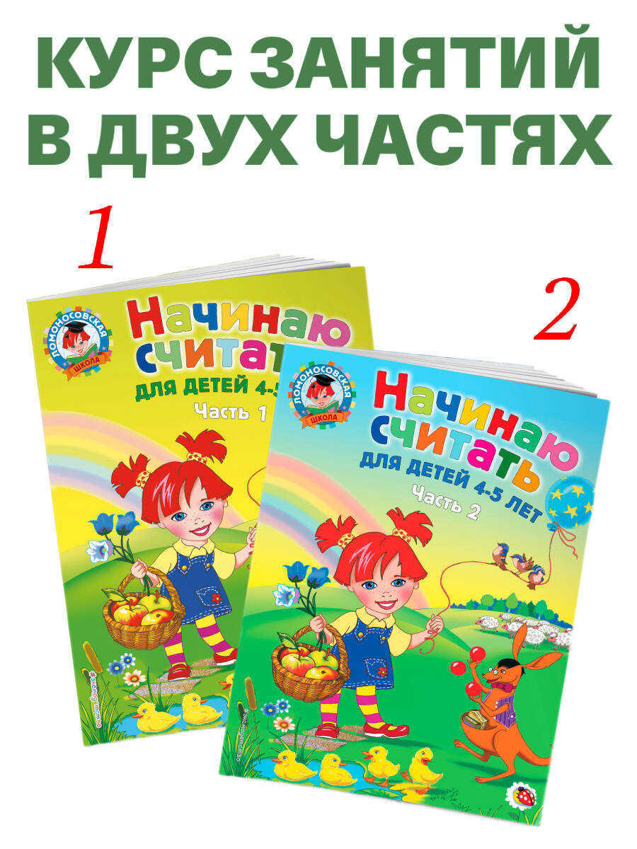 «Начинаю считать: для детей 4-5 лет. Ч. 1, 2-е изд., испр. и перераб.» — фото 2